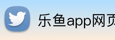 乐鱼app网页登录 logo